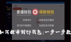 wbf交易所如何提币到tp钱包
