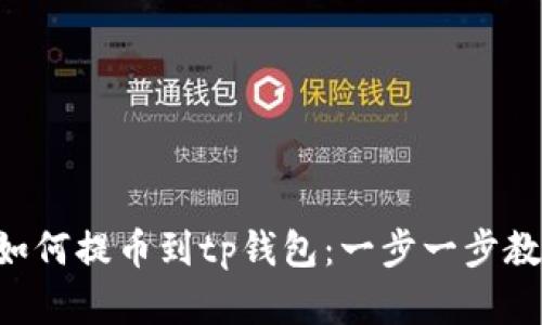 wbf交易所如何提币到tp钱包：一步一步教你轻松实现
