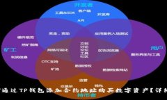  如何通过TP钱包添加合约