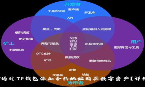  如何通过TP钱包添加合约地址购买数字资产？详细指南