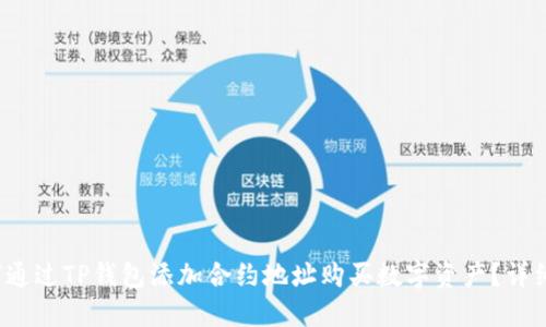  如何通过TP钱包添加合约地址购买数字资产？详细指南