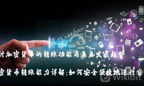 探讨加密货币的转账功能与未来发展趋势

加密货币转账能力详解：如何安全便捷地进行交易？