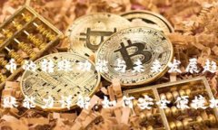探讨加密货币的转账功能