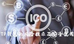下载TP钱包的风险提示及安
