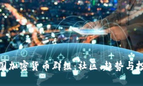 探索英国加密货币群组：社区、趋势与投资机遇