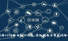 如何将CSPR提币到TP钱包：