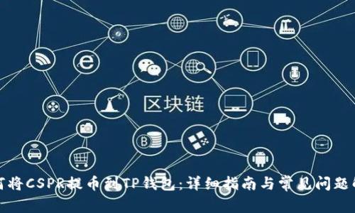 如何将CSPR提币到TP钱包：详细指南与常见问题解答