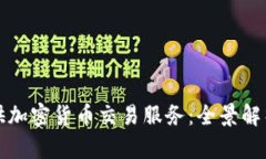 券商如何提供加密货币交