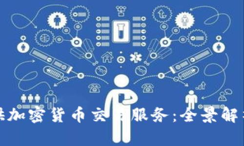 券商如何提供加密货币交易服务：全景解析与市场前景