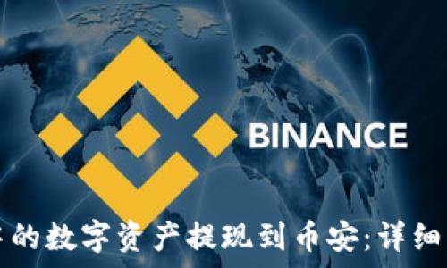   
如何将TP钱包中的数字资产提现到币安：详细步骤及注意事项