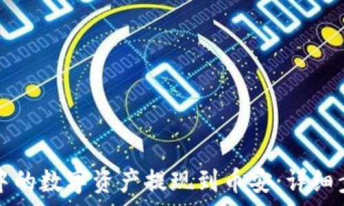   
如何将TP钱包中的数字资产提现到币安：详细步骤及注意事项