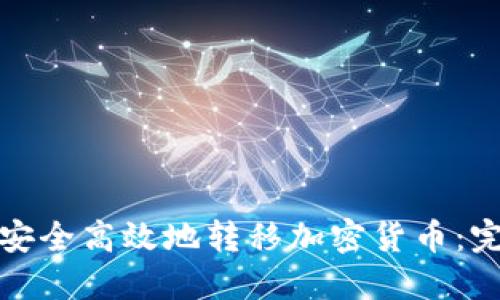 : 如何安全高效地转移加密货币：完整指南