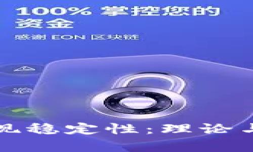 加密货币如何实现稳定性：理论与实践的全面分析