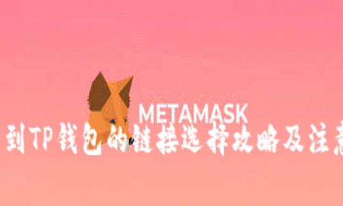  转币到TP钱包的链接选择攻略及注意事项