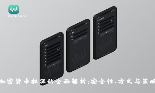 加密货币担保的全面解析：安全性、方式与策略