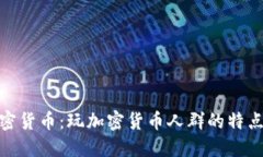 探索加密货币：玩加密货