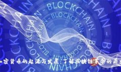 加密货币的起源与发展：