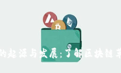 加密货币的起源与发展：了解区块链革命的历史