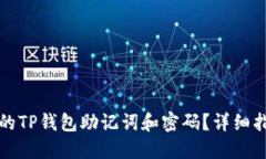 如何找回忘记的TP钱包助记