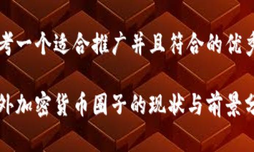 思考一个适合推广并且符合的优秀

国外加密货币圈子的现状与前景分析