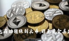 如何从TP钱包成功转账到火