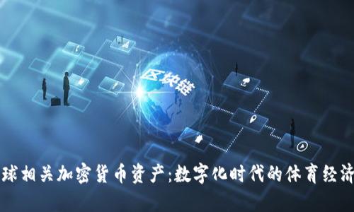 解析足球相关加密货币资产：数字化时代的体育经济新模式