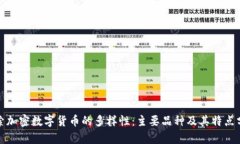 探索加密数字货币的多样