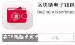 如何在TP钱包中发行波场代