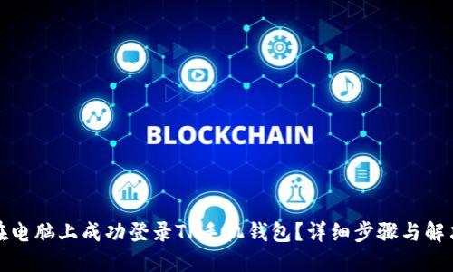 如何在电脑上成功登录TP手机钱包？详细步骤与解决方案