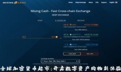 全球加密货币超市：开启