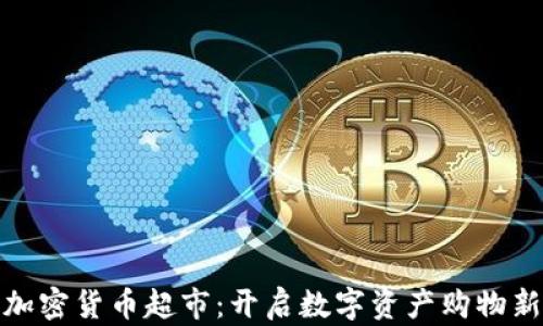 
全球加密货币超市：开启数字资产购物新体验