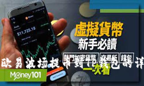 如何将欧易波场提币到TP钱包的详细指南