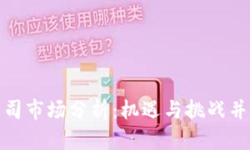 加密货币公司市场分析：机遇与挑战并存的新时代