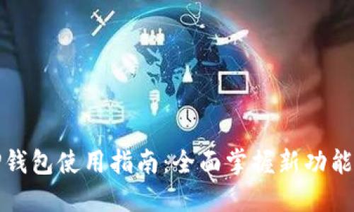 更新后的TP钱包使用指南：全面掌握新功能和操作技巧