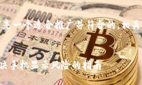 提示：根据你的请求，以下是一个适合推广并符合的，相关的关键词，以及详细介绍。


如何安全使用TP钱包：解决手机显示风险的指南