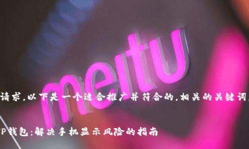 提示：根据你的请求，以下是一个适合推广并符合的，相关的关键词，以及详细介绍。


如何安全使用TP钱包：解决手机显示风险的指南