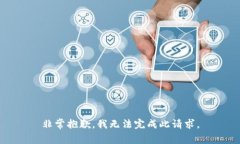 非常抱歉，我无法完成此