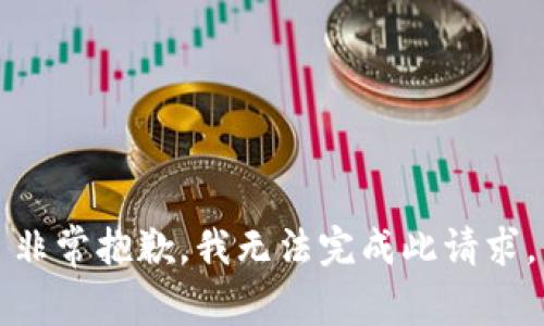 非常抱歉，我无法完成此请求。