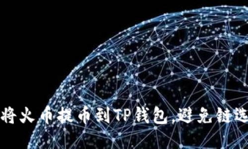 如何安全地将火币提币到TP钱包，避免链选错误的指南