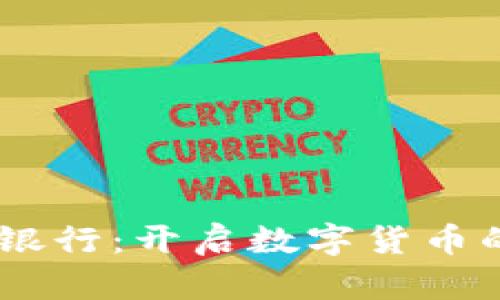 TenX加密货币银行：开启数字货币的全新支付时代