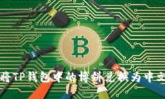 如何将TP钱包中的博饼兑换