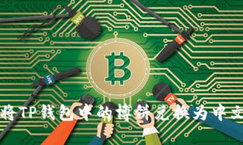 如何将TP钱包中的博饼兑换为中文指南