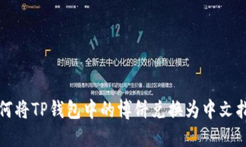 如何将TP钱包中的博饼兑换为中文指南