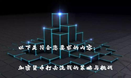 以下是符合您要求的内容：


加密货币打击洗钱的策略与挑战