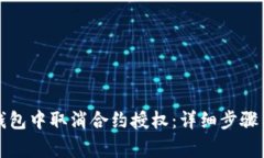 如何在TP钱包中取消合约授