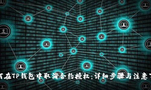 如何在TP钱包中取消合约授权：详细步骤与注意事项