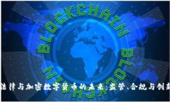 法律与加密数字货币的未