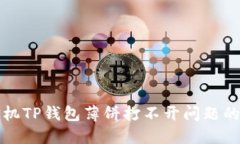 解决华为手机TP钱包薄饼打