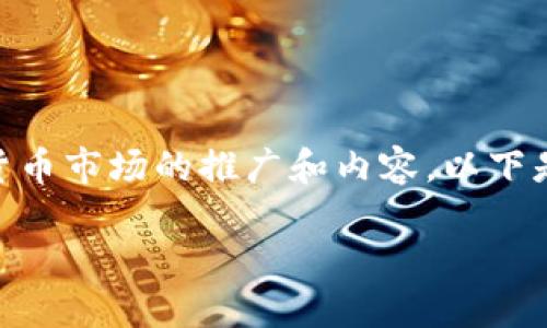 为了提供准确的信息，我将创建一个适合CFTC加密货币市场的推广和内容。以下是相关的和关键词，以及详细的介绍和相关问题分析。

CFTC加密货币市场：现状、挑战与未来发展