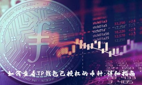 如何查看TP钱包已授权的币种：详细指南